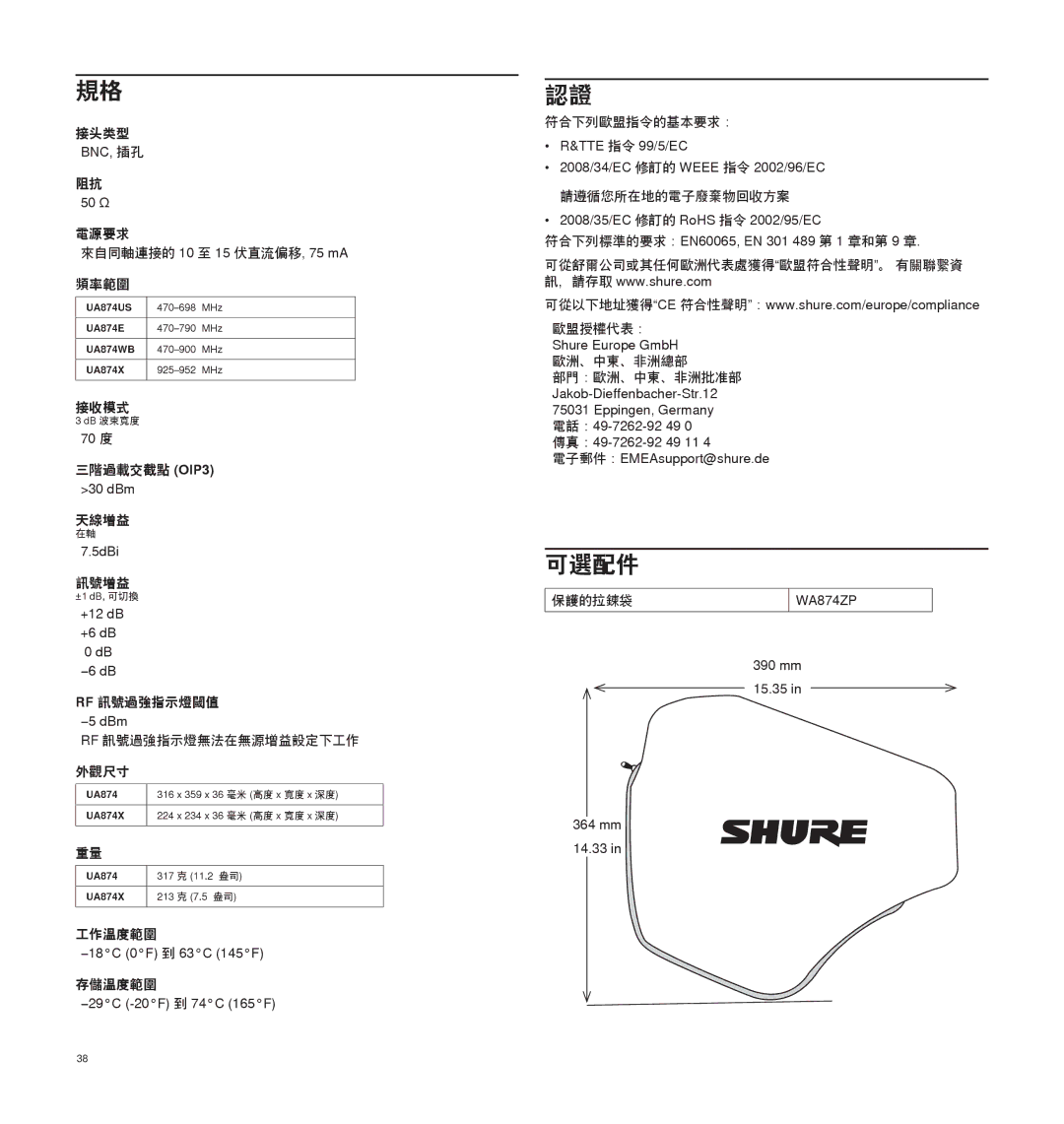 Shure UA874 manual 可選配件 