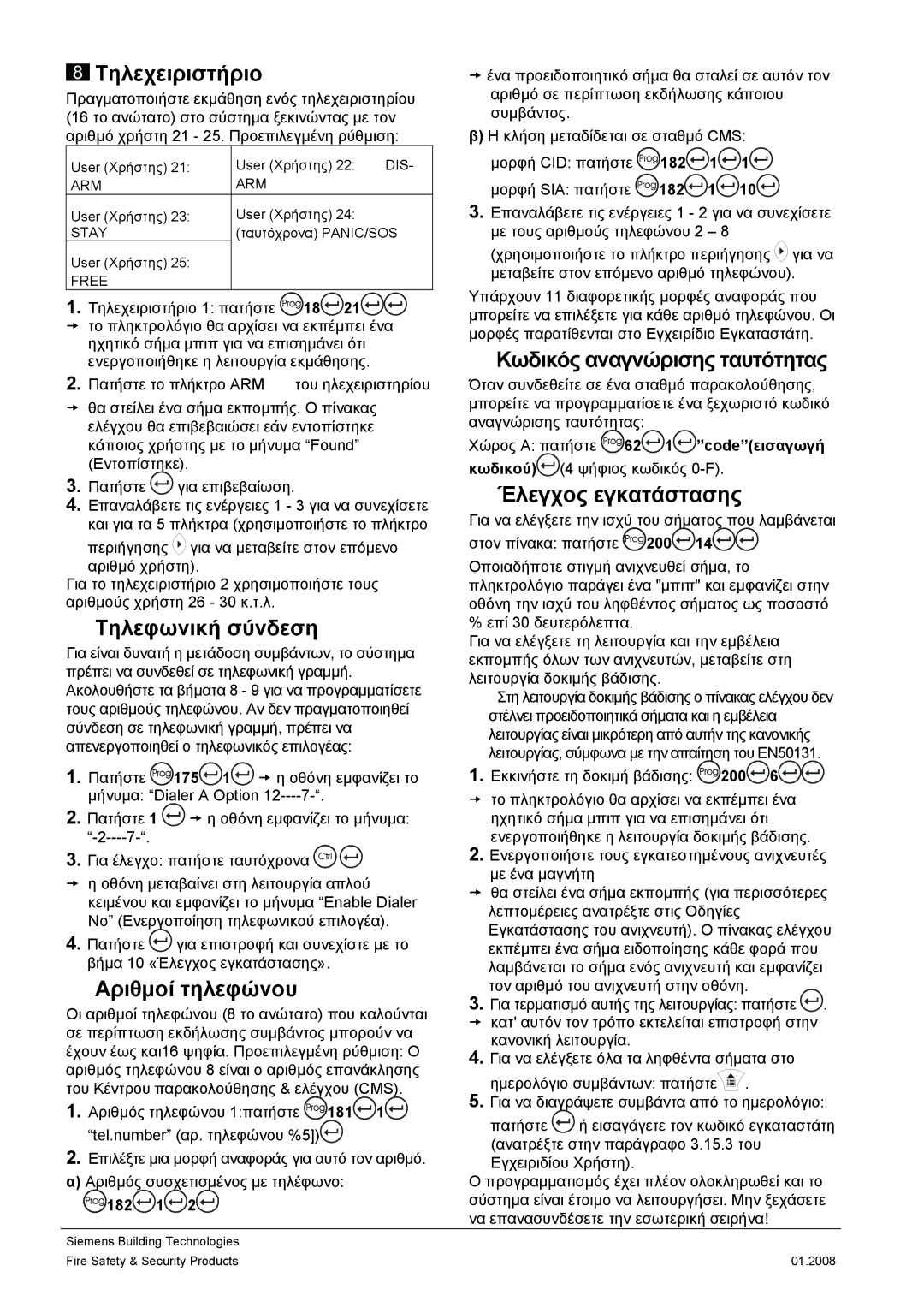 Siemens IC60 Τηλεχειριστήριο, Τηλεφωνική σύνδεση, Αριθμοί τηλεφώνου, Κωδικός αναγνώρισης ταυτότητας, Έλεγχος εγκατάστασης 