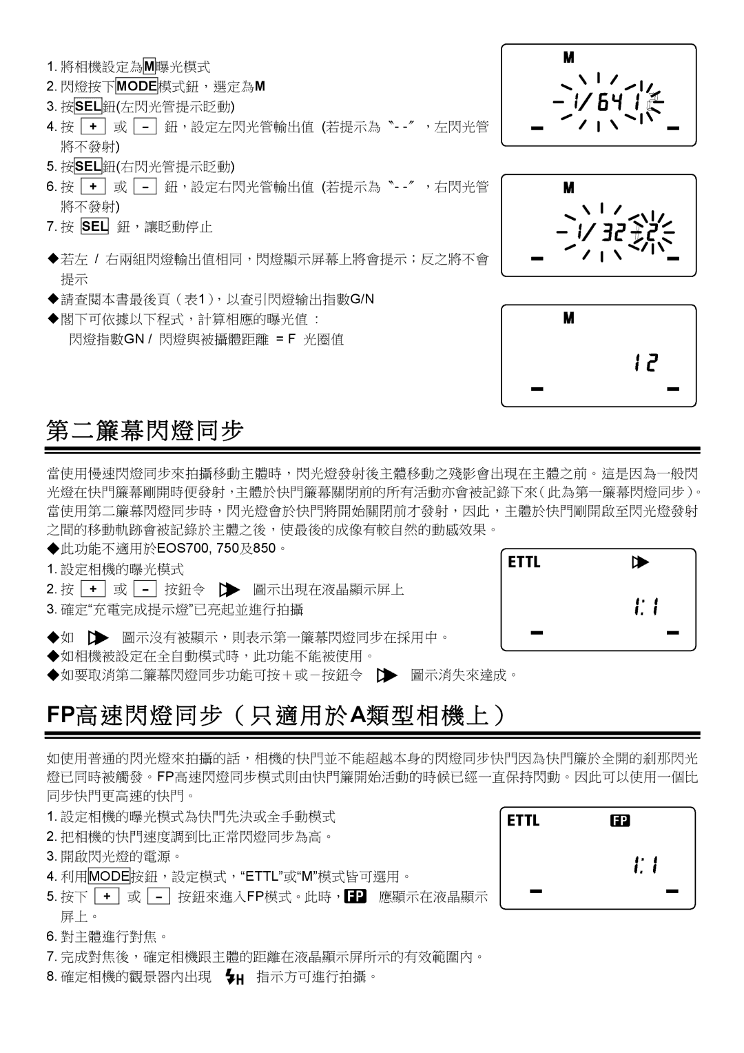 Sigma EM-140 DG manual 簾 幕 閃 燈 同 步, Fp高 速 閃 燈 同 步 （ 只 適 用 於 A類 型 相 機 上 ） 