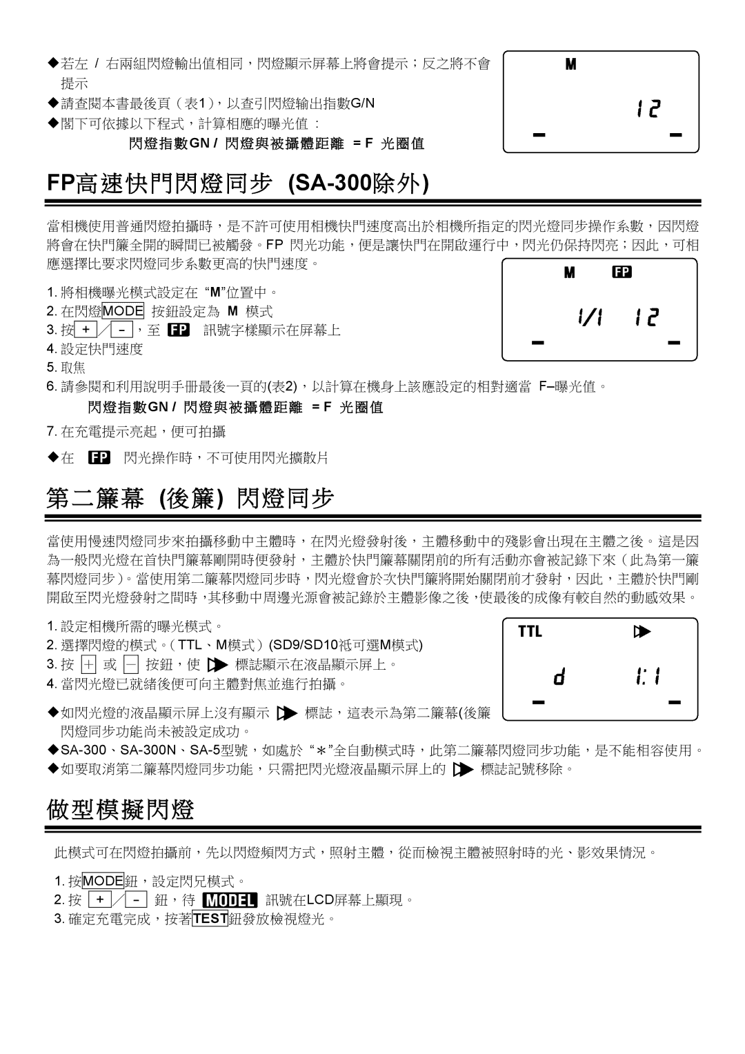 Sigma EM-140DG manual FP高 速 快 門 閃 燈 同 步 SA-300除 外, 簾 幕 後 簾 閃 燈 同 步, 模 擬 閃 燈 