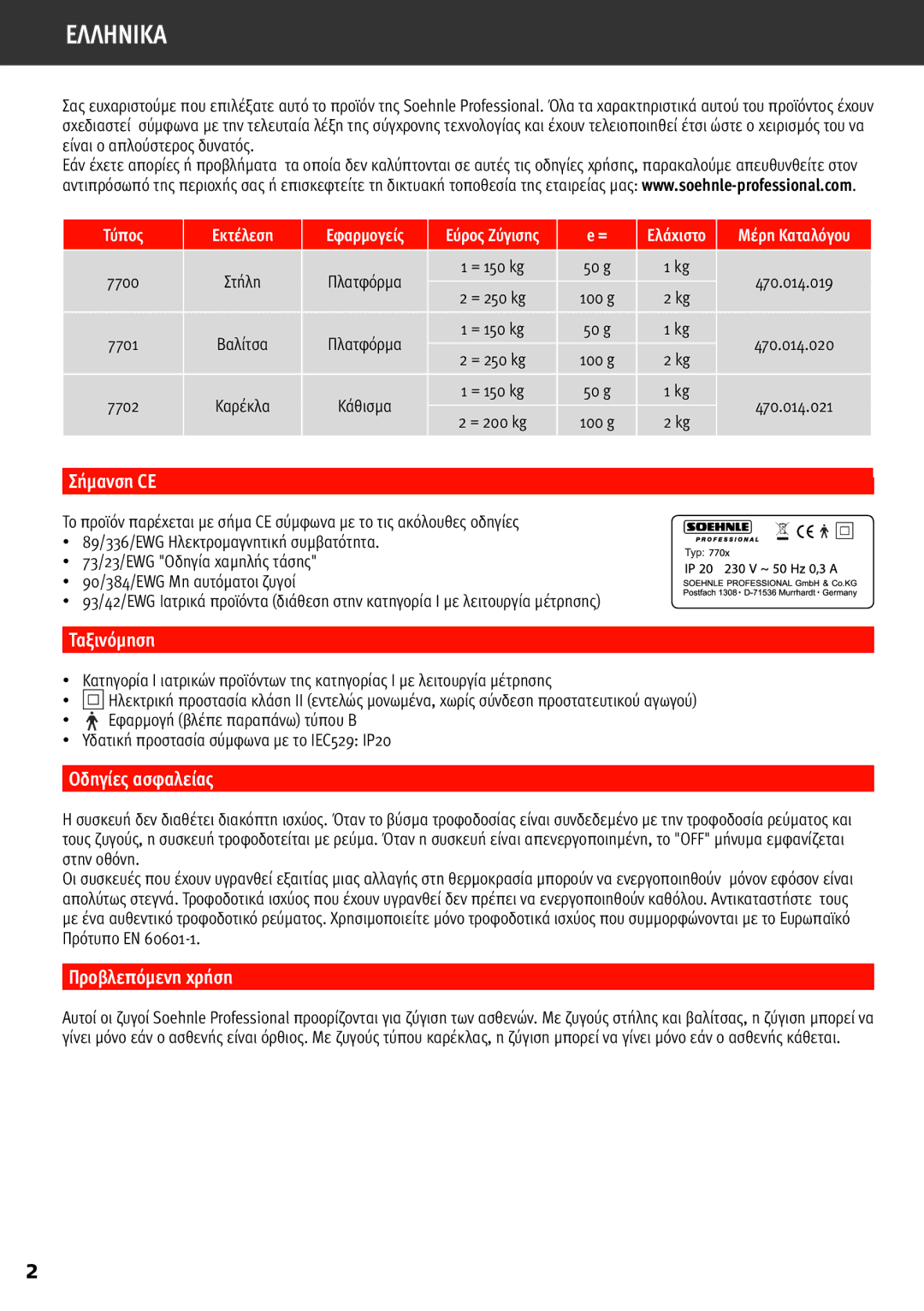 Soehnle 7700 manual Σήμανση CE, Ταξινόμηση, Οδηγίες ασφαλείας, Προβλεπόμενη χρήση 