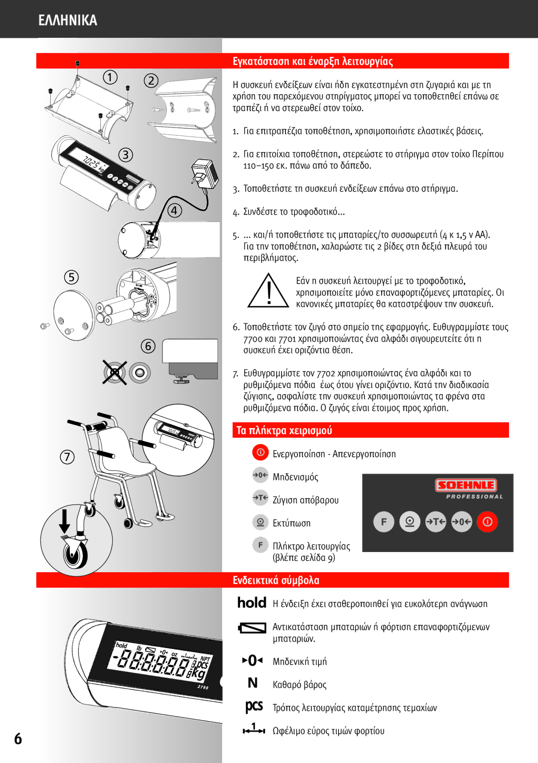 Soehnle 7700 manual Εγκατάσταση και έναρξη λειτουργίας, Τα πλήκτρα χειρισμού, Ενδεικτικά σύμβολα 