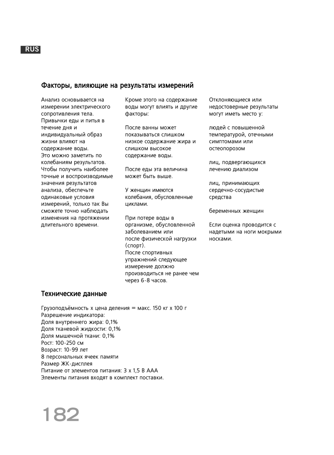 Soehnle F4 manual 182, ‡ÍÚÓ˚, ‚ÎËﬂ˛˘ËÂ Ì‡ ÂÁÛÎ¸Ú‡Ú˚ ËÁÏÂÂÌËÈ 