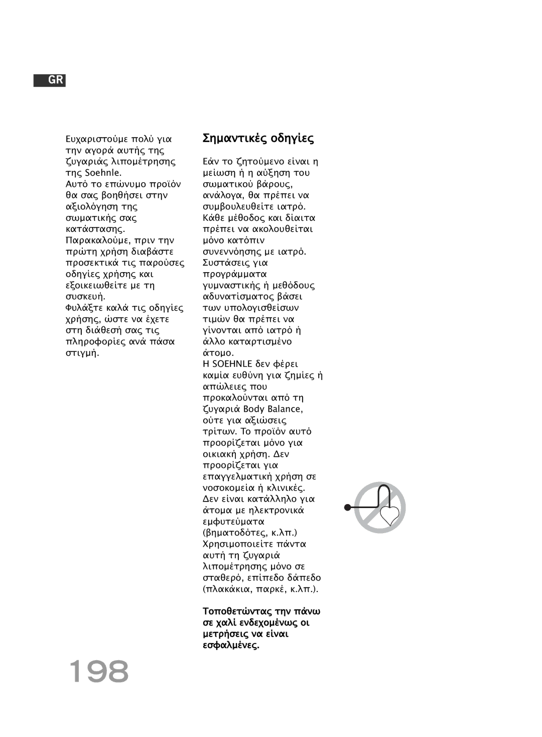 Soehnle F4 manual 198, Σηµαντικές οδηγίες 