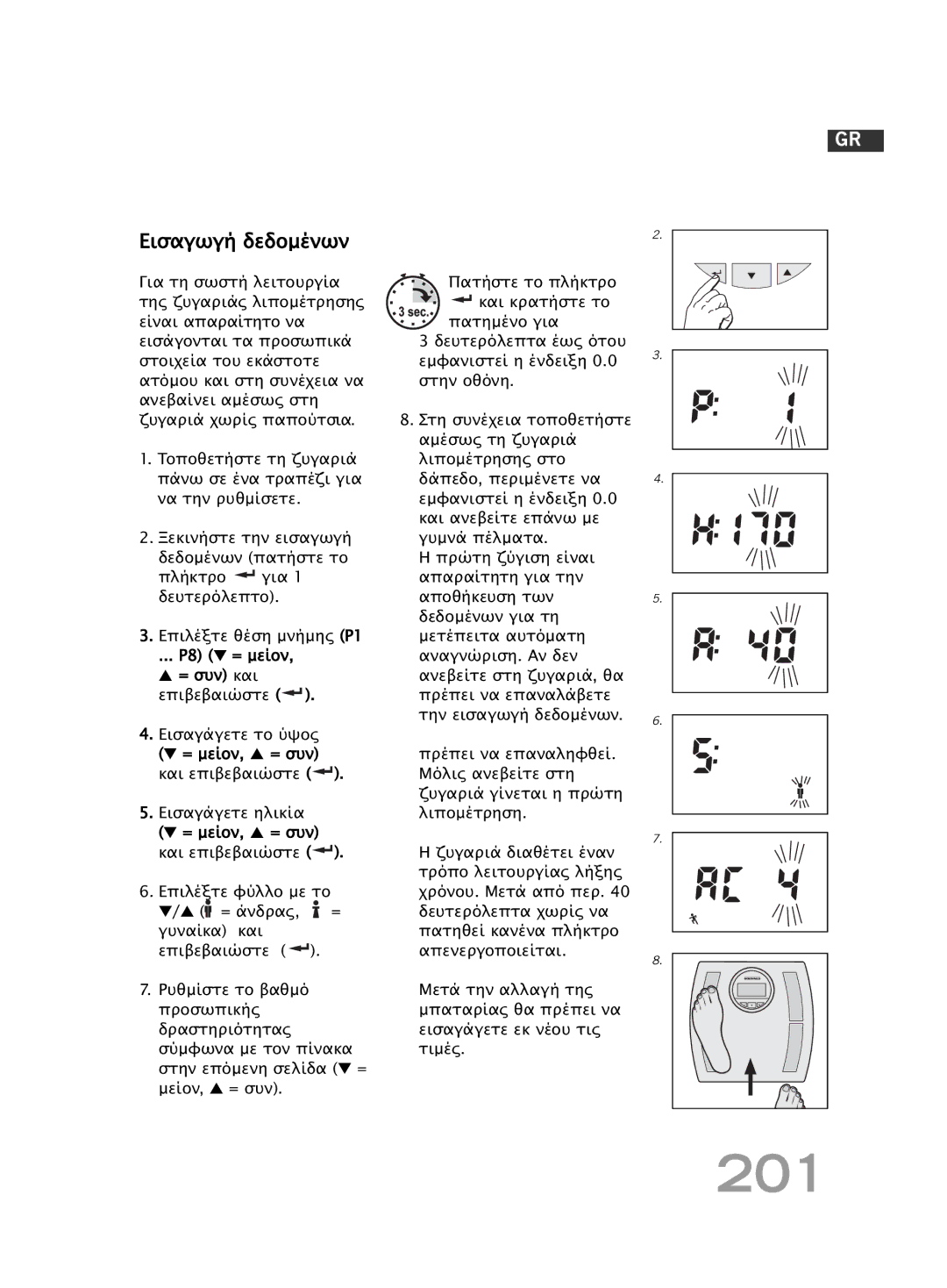 Soehnle F4 manual 201, Εισαγωγή δεδοµένων 