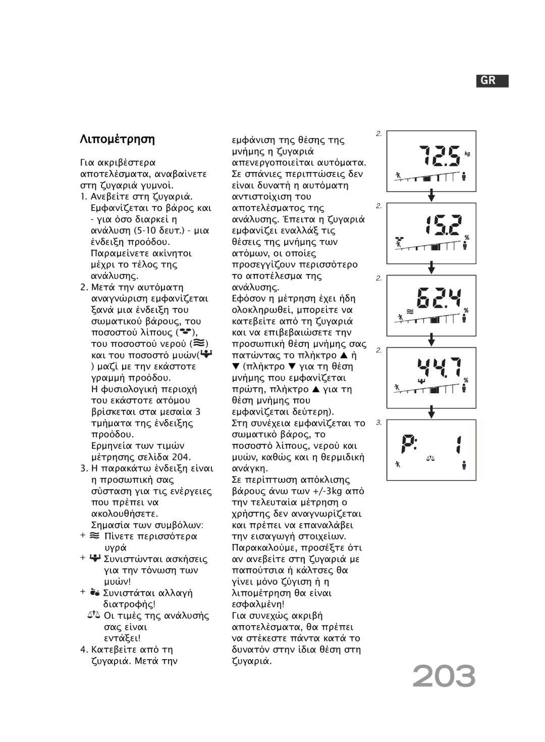 Soehnle F4 manual 203, Λιποµέτρηση 