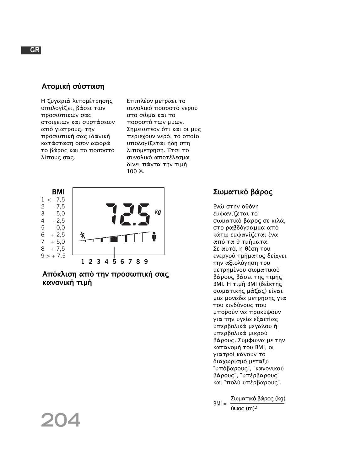 Soehnle F4 manual 204, Ατοµική σύσταση, Απόκλιση από την προσωπική σας, Κανονική τιµή Σωµατικό βάρος, Ύψος m2 