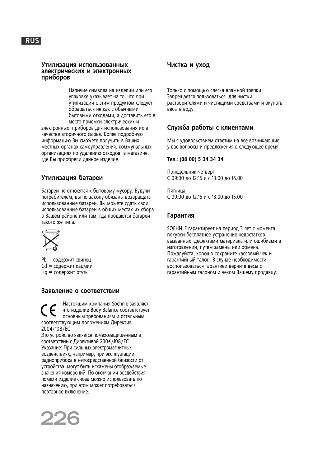 Soehnle F5 manual 226, ÌÚËÎËÁ‡ˆËﬂ ·‡Ú‡ÂË 