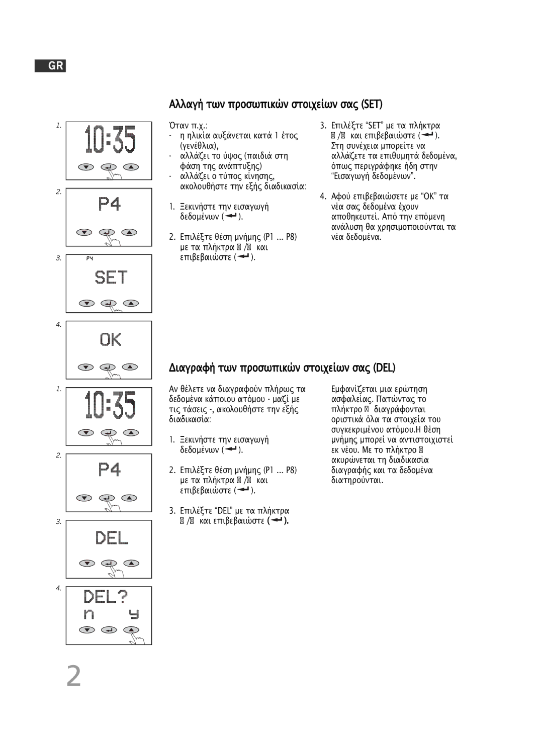 Soehnle F5 manual 250, Αλλαγή των προσωπικών στοιχείων σας SET, ∆ιαγραφή των προσωπικών στοιχείων σας DEL 