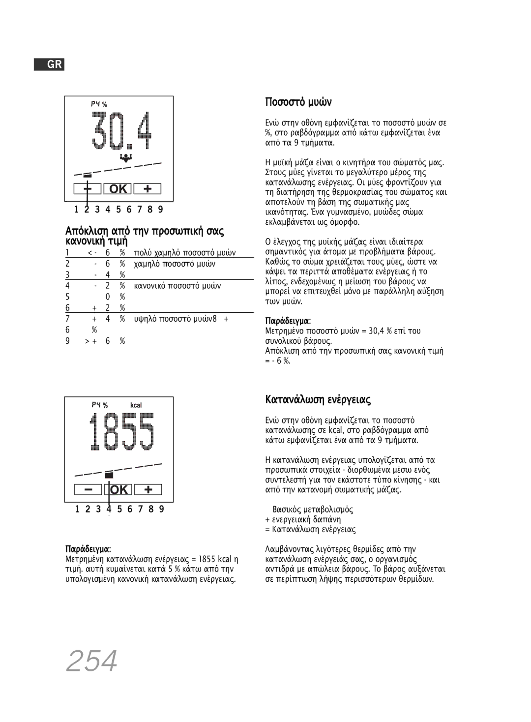 Soehnle F5 manual 254, Ποσοστό µυών, Κατανάλωση ενέργειας 