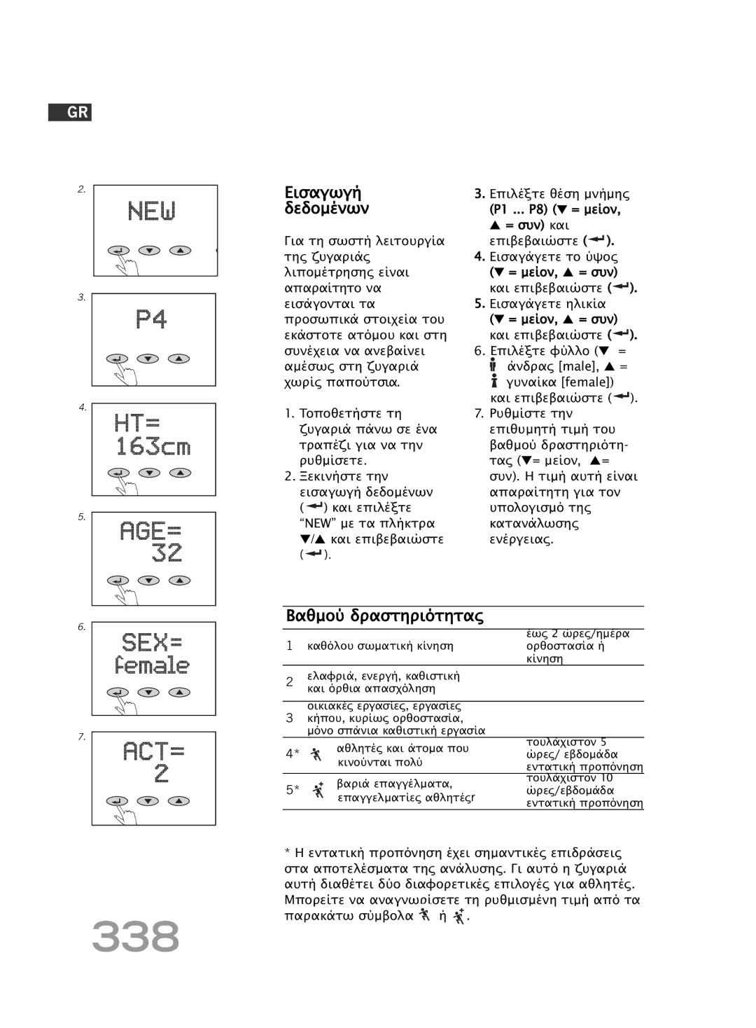 Soehnle FT 5 manual 338, Εισαγωγή, Δεδοµένων, Bαθµού δραστηριότητας, Επιλέξτε θέση µνήµης 