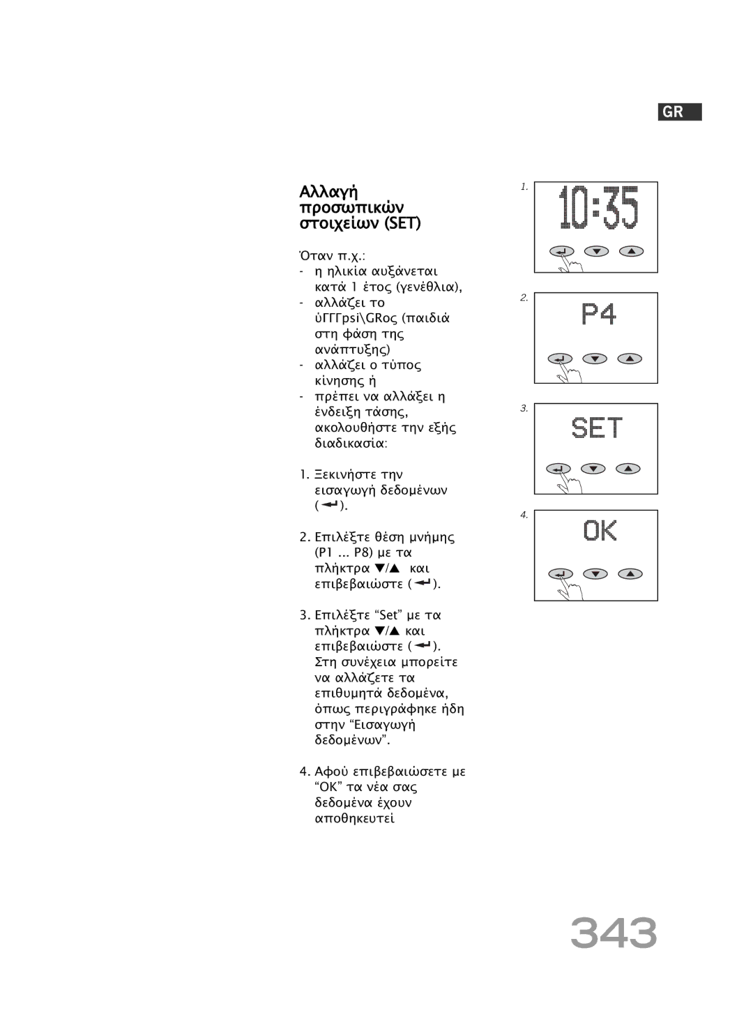 Soehnle FT 5 manual 343, Αλλαγή Προσωπικών στοιχείων SET 