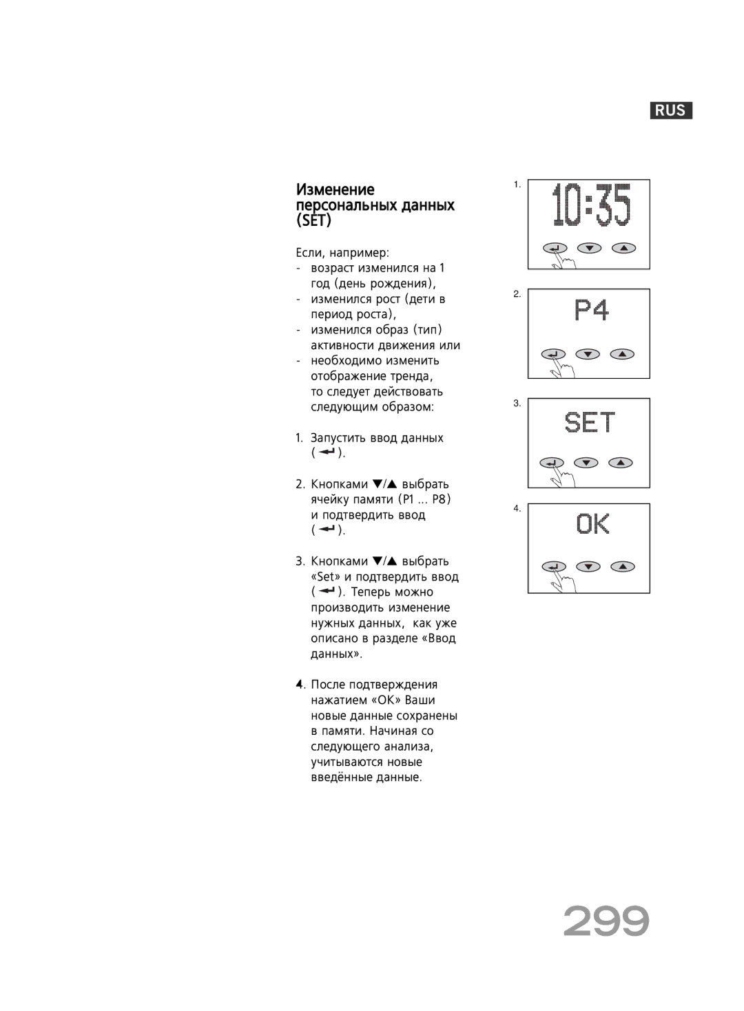 Soehnle FT4 manual 299, ÀÁÏÂÌÂÌËÂ ÔÂÒÓÌ‡Î¸Ì˚ı ‰‡ÌÌ˚ı SET 