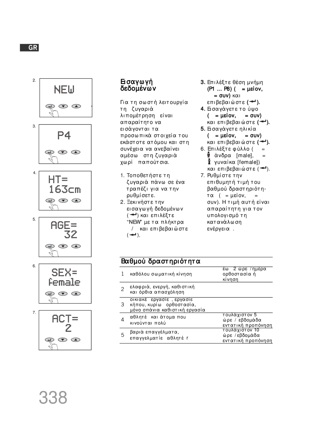 Soehnle FT4 manual 338, Εισαγωγή, Δεδοµένων, Bαθµού δραστηριότητας, Επιλέξτε θέση µνήµης 