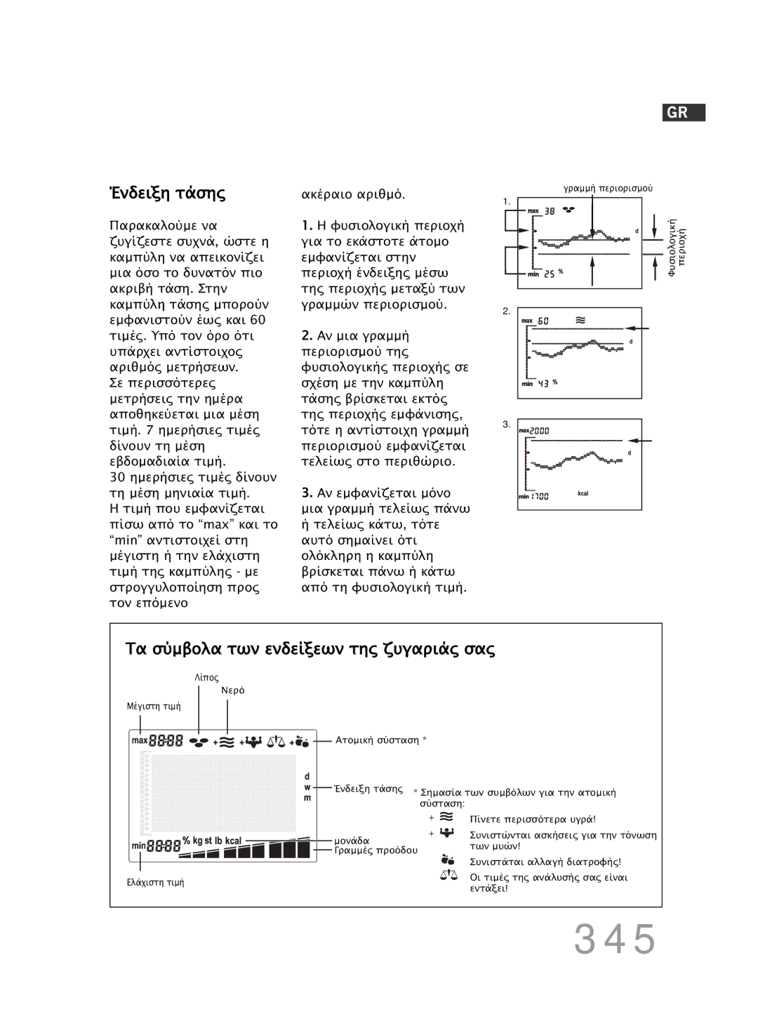 Soehnle FT4 manual 345, Ένδειξη τάσης, Τα σύµβολα των ενδείξεων της ζυγαριάς σας 