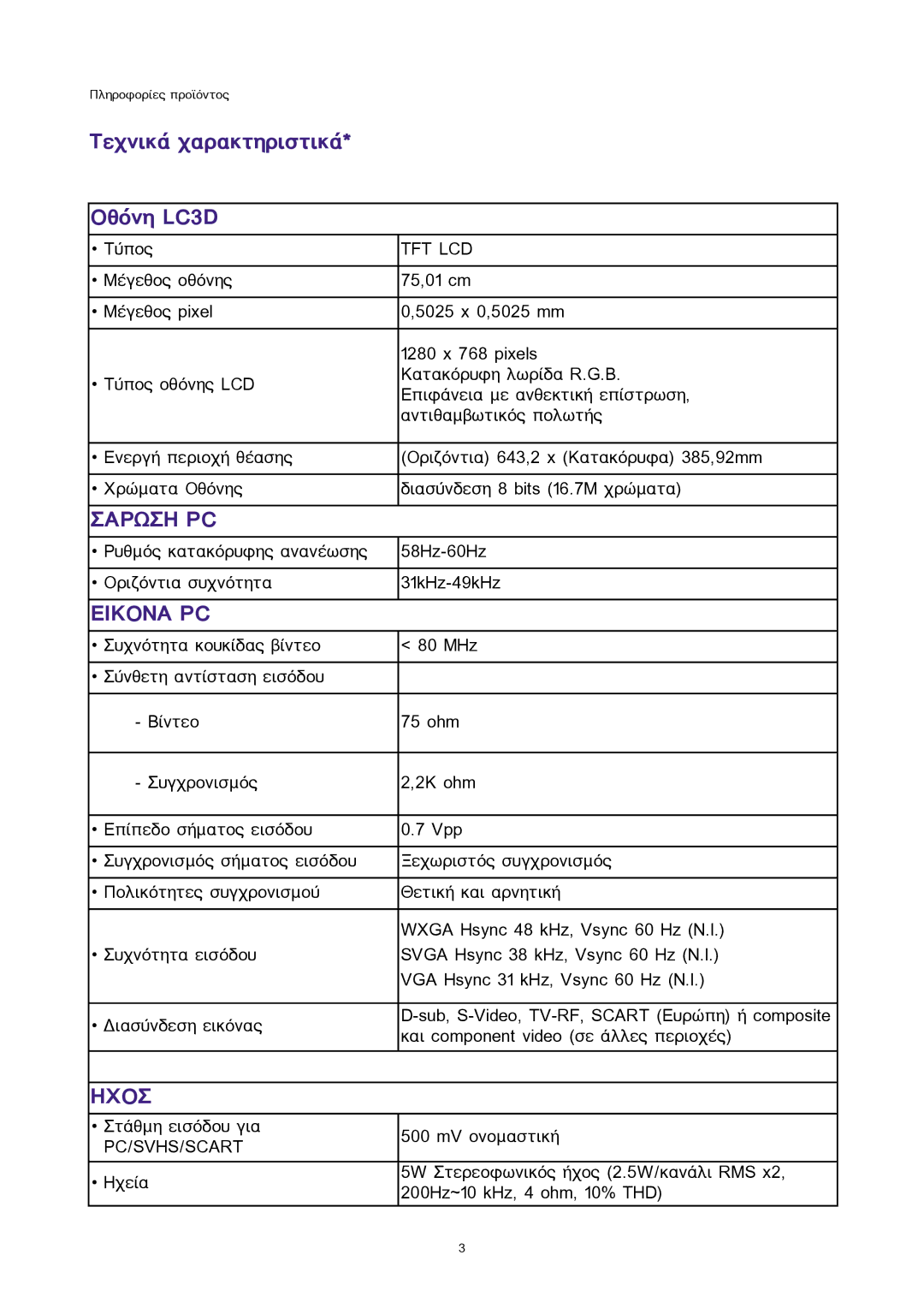 Sony 300WN5 manual Ôå÷íéêÜ ÷áñáêôçñéóôéêÜ Ïèüíç LC3D, Tft Lcd 