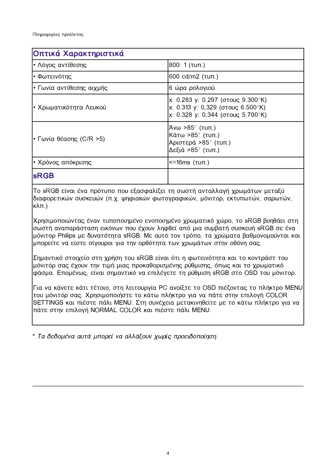 Sony 300WN5 manual ÏðôéêÜ ×áñáêôçñéóôéêÜ, Srgb 