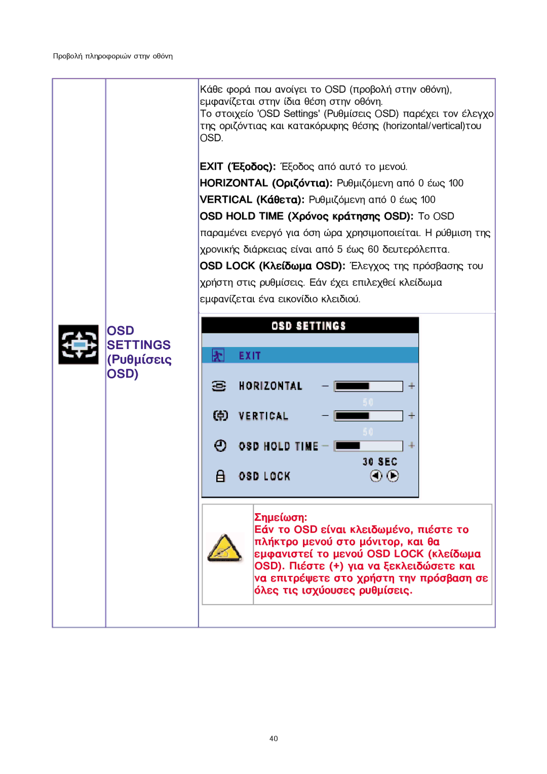 Sony 300WN5 manual OSD Settings Ñõèìßóåéò OSD, OSD Hold Time ×ñüíïò êñÜôçóçò OSD Ôï OSD 