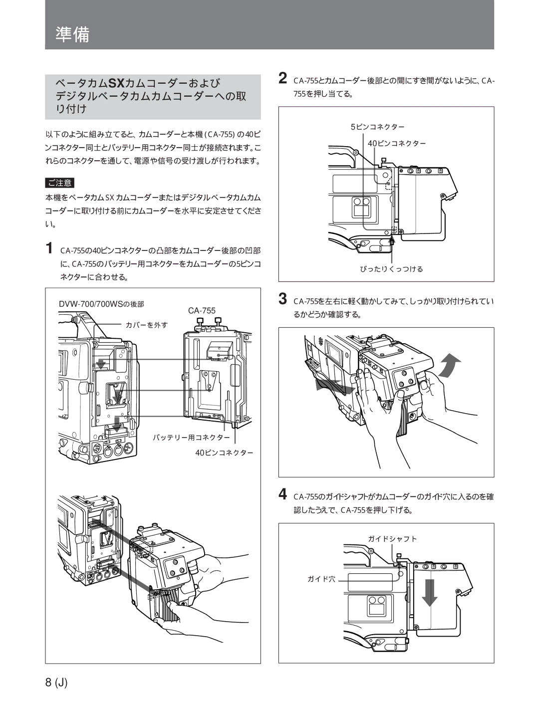 Sony CA-755/755P operation manual ベータカムsxカムコーダーおよび, デジタルベータカムカムコーダーへの取, り付け 