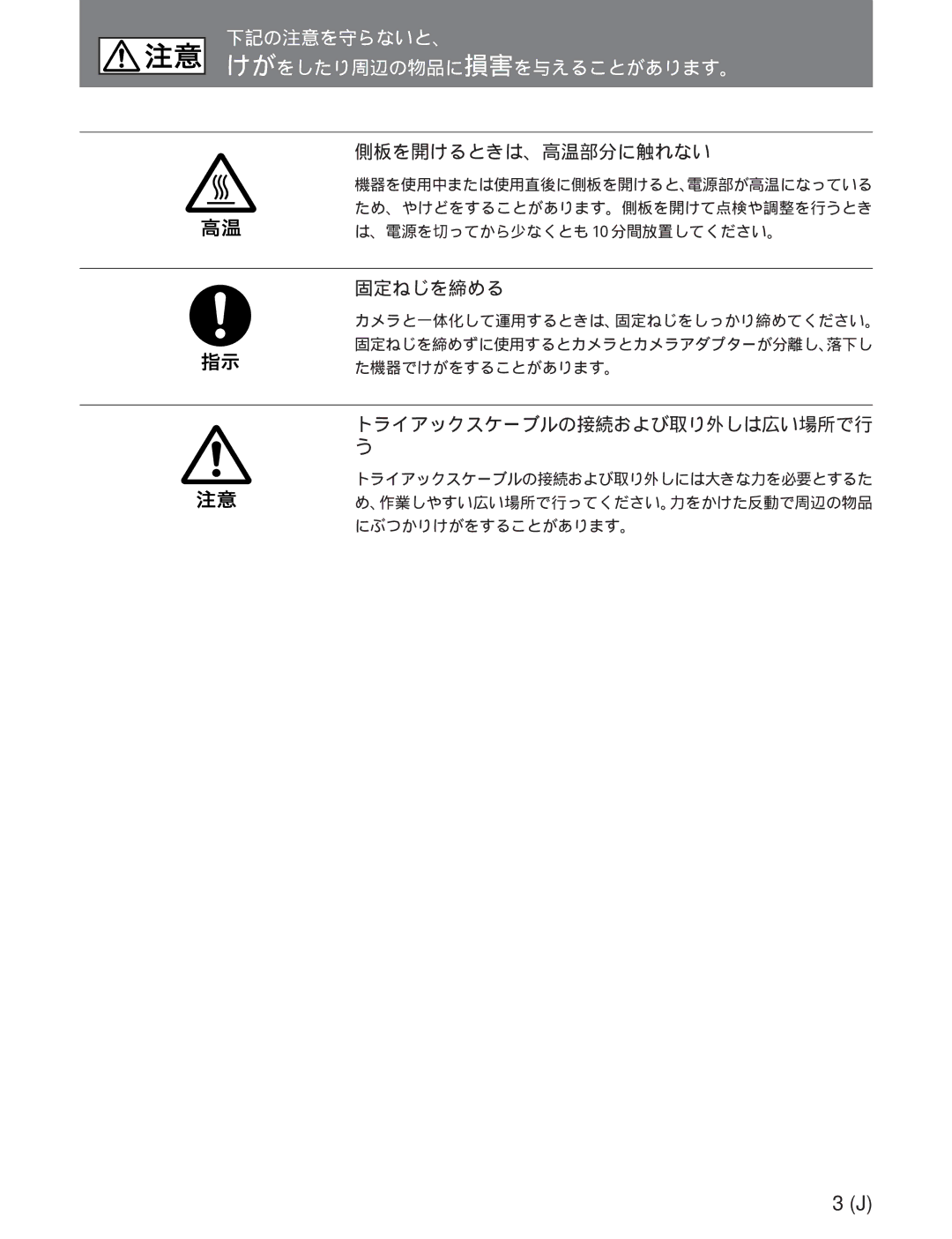 Sony CA-755/755P operation manual 側板を開けるときは、高温部分に触れない, 固定ねじを締める, トライアックスケーブルの接続および取り外しは広い場所で行 