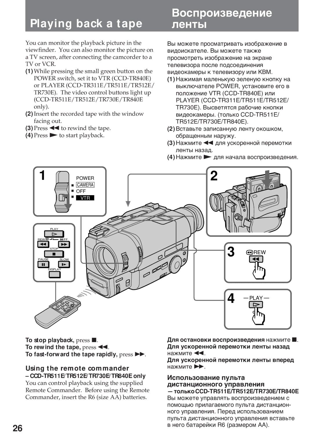 Sony CCD-TR512E, CCD-TR511E, CCD-TR730E, CCD-TR840E Playing back a tape, Вîñïðîèçâåäåíèå Ëåíòû, Using the remote commander 