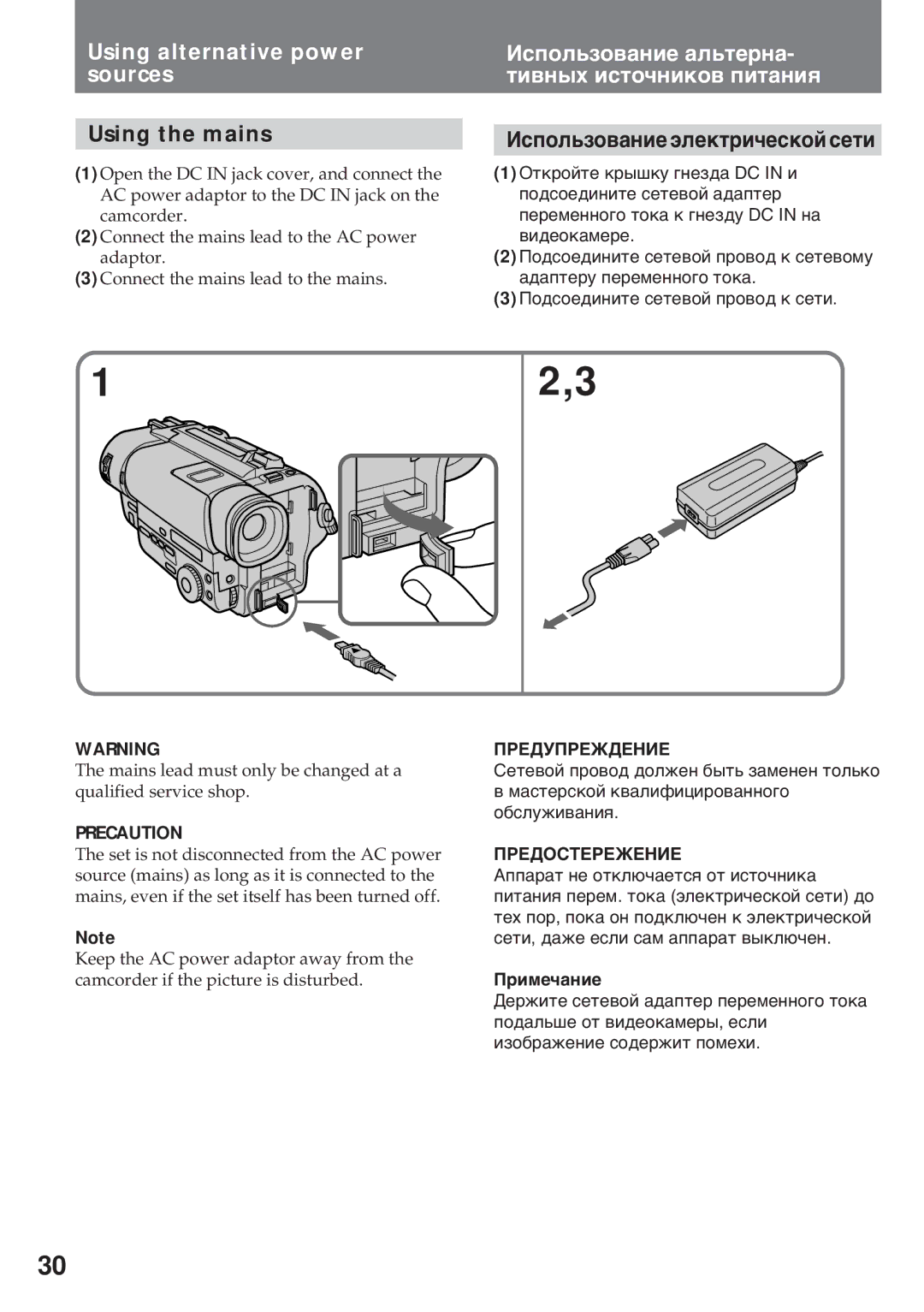 Sony CCD-TR511E Using alternative power sources, Using the mains, Иñïîëüçîâàíèå àëüòåðíà- òèâíûõ èñòî÷íèêîâ ïèòàíèя 