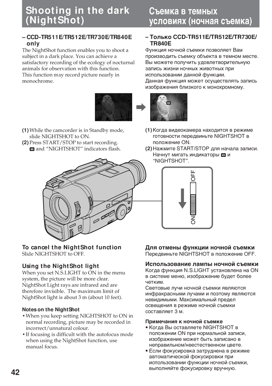 Sony CCD-TR730E, CCD-TR511E, CCD-TR512E Shooting in the dark Cúåìêà â òåìíûõ NightShot, To cancel the NightShot function 