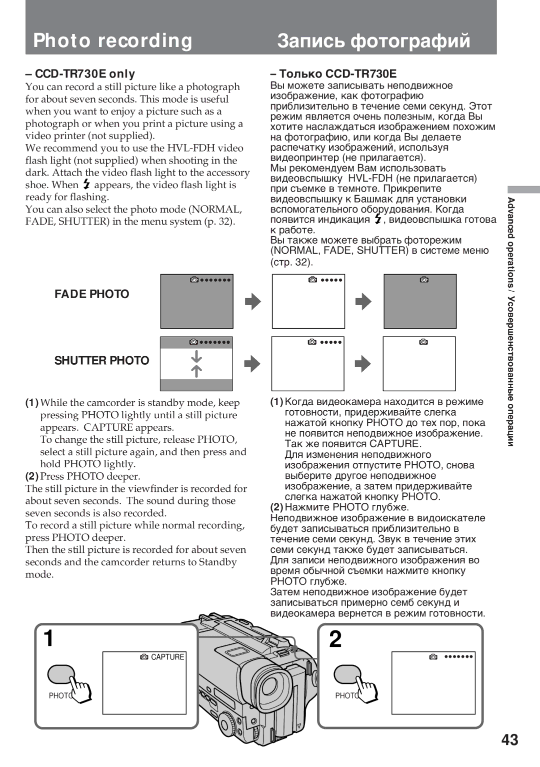 Sony CCD-TR840E, CCD-TR511E, CCD-TR512E, CCD-TR311E Photo recording, Зàïèñü ôîòîãðàôèé, CCD-TR730E only, Тîëüêî CCD-TR730E 