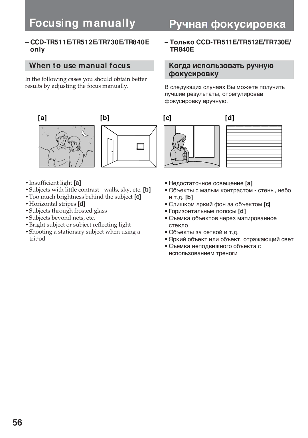 Sony CCD-TR512E Focusing manually, Рó÷íàя ôîêóñèðîâêà, When to use manual focus, Кîãäà èñïîëüçîâàòü ðó÷íóþ Ôîêóñèðîâêó 