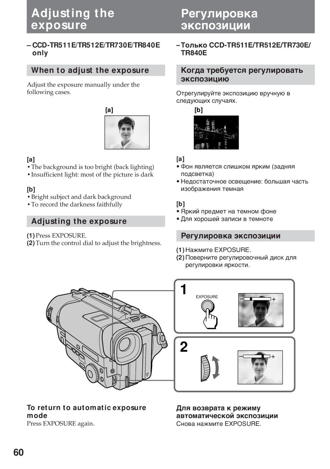 Sony CCD-TR511E, CCD-TR512E, CCD-TR730E, CCD-TR840E, CCD-TR311E Adjusting the exposure, Рåãóëèðîâêà Ýêñïîçèöèè 