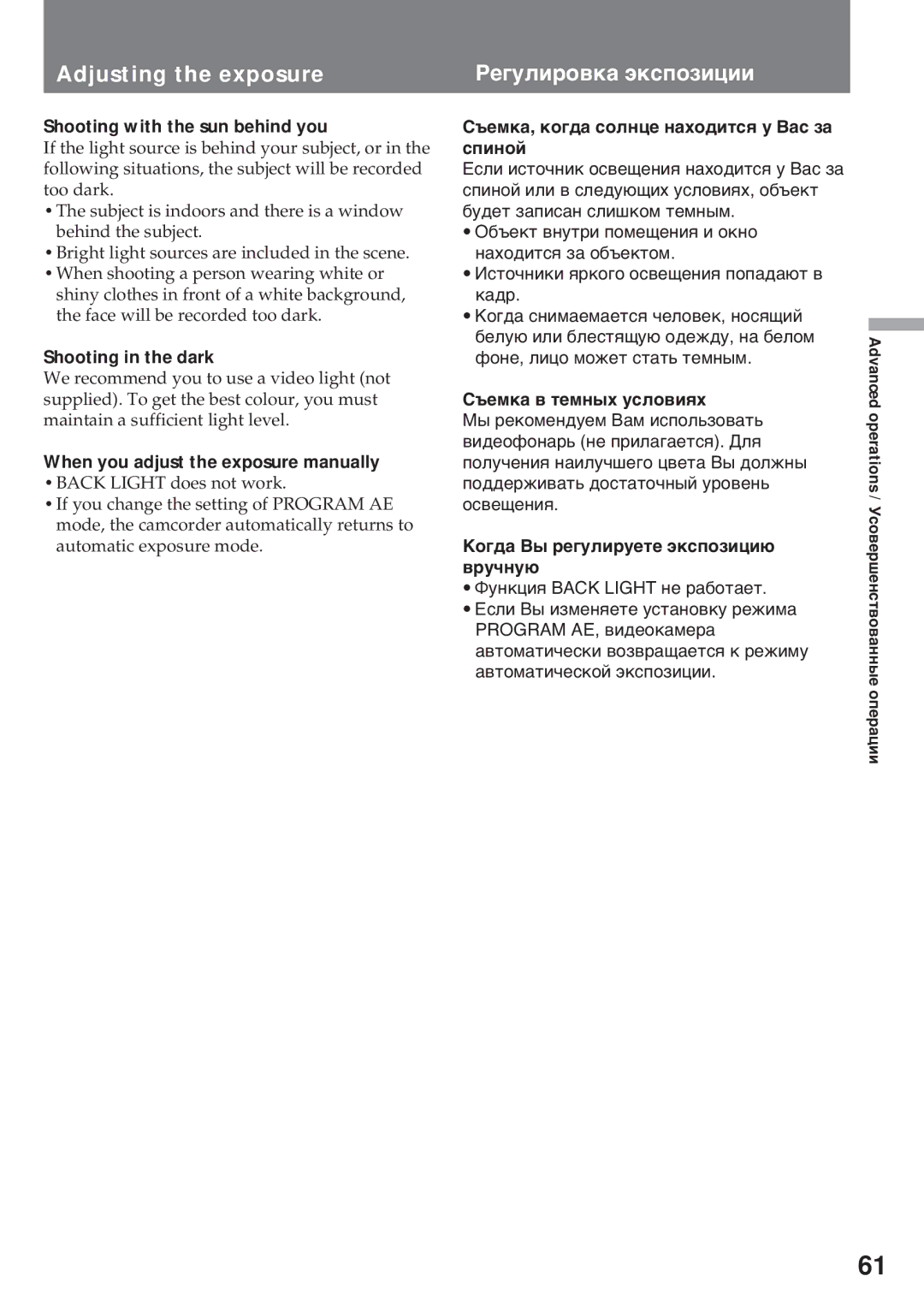 Sony CCD-TR512E Adjusting the exposure Рåãóëèðîâêà ýêñïîçèöèè, Shooting with the sun behind you, Shooting in the dark 