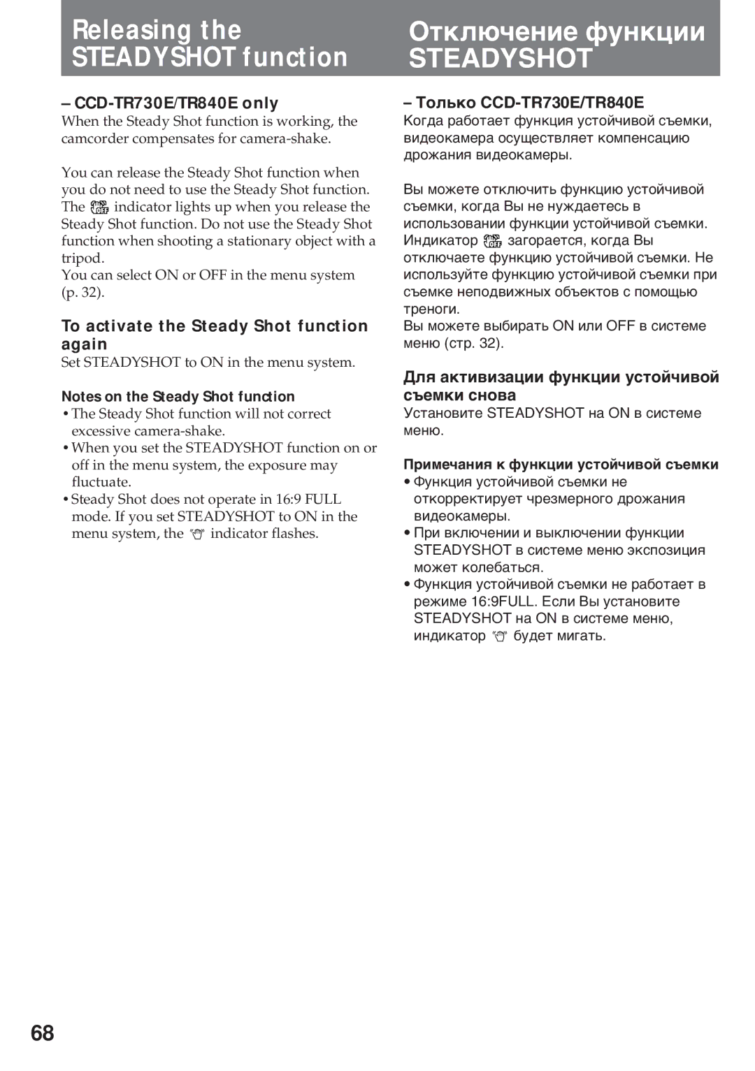 Sony CCD-TR840E, CCD-TR511E Оòêëþ÷åíèå ôóíêöèè, CCD-TR730E/TR840E only, To activate the Steady Shot function again 