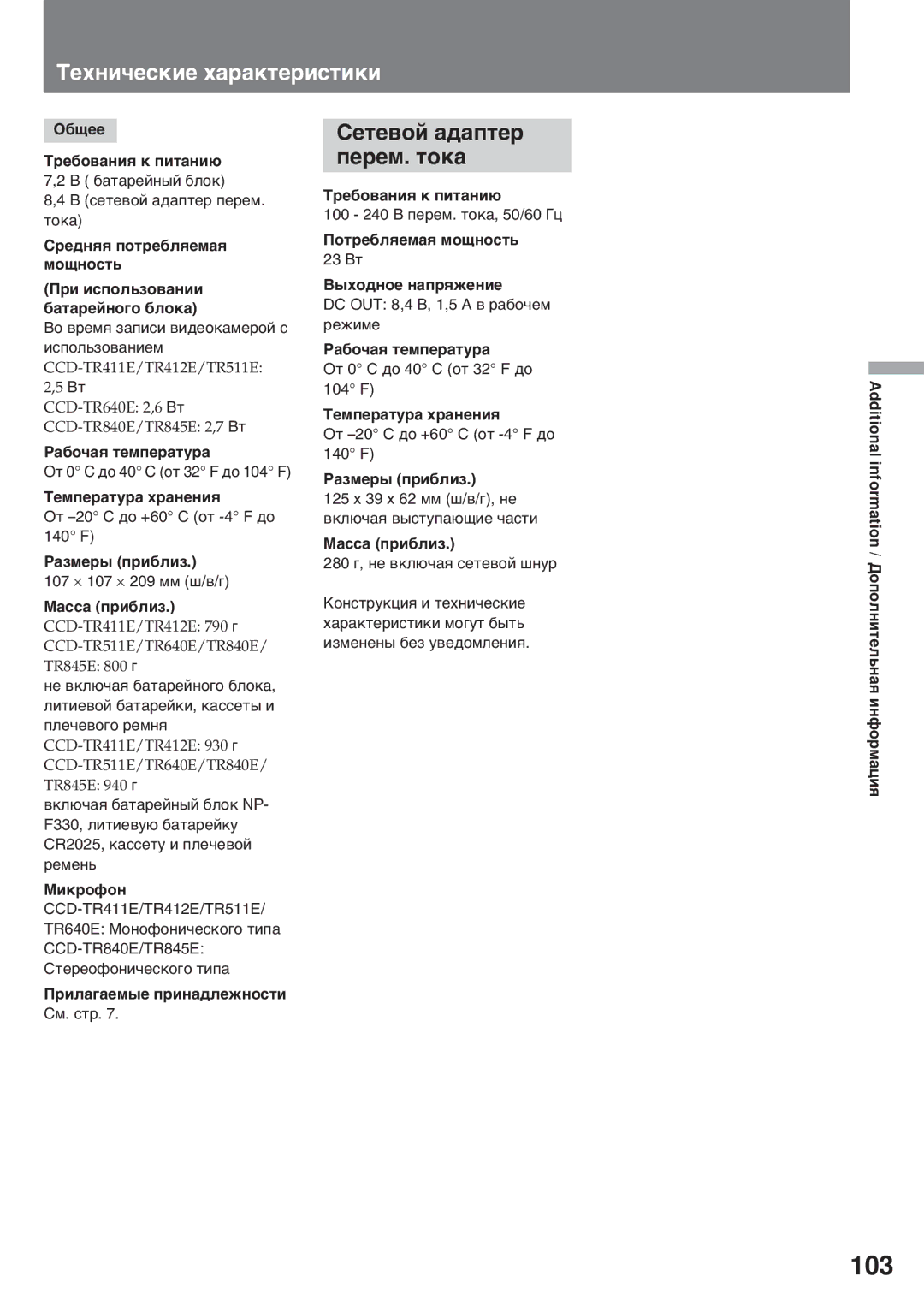 Sony CCD-TR411E, CCD-TR845E, CCD-TR640E, CCD-TR412E manual 103, Тåõíè÷åñêèå õàðàêòåðèñòèêè, Сåòåâîé àäàïòåð ïåðåì. òîêà 