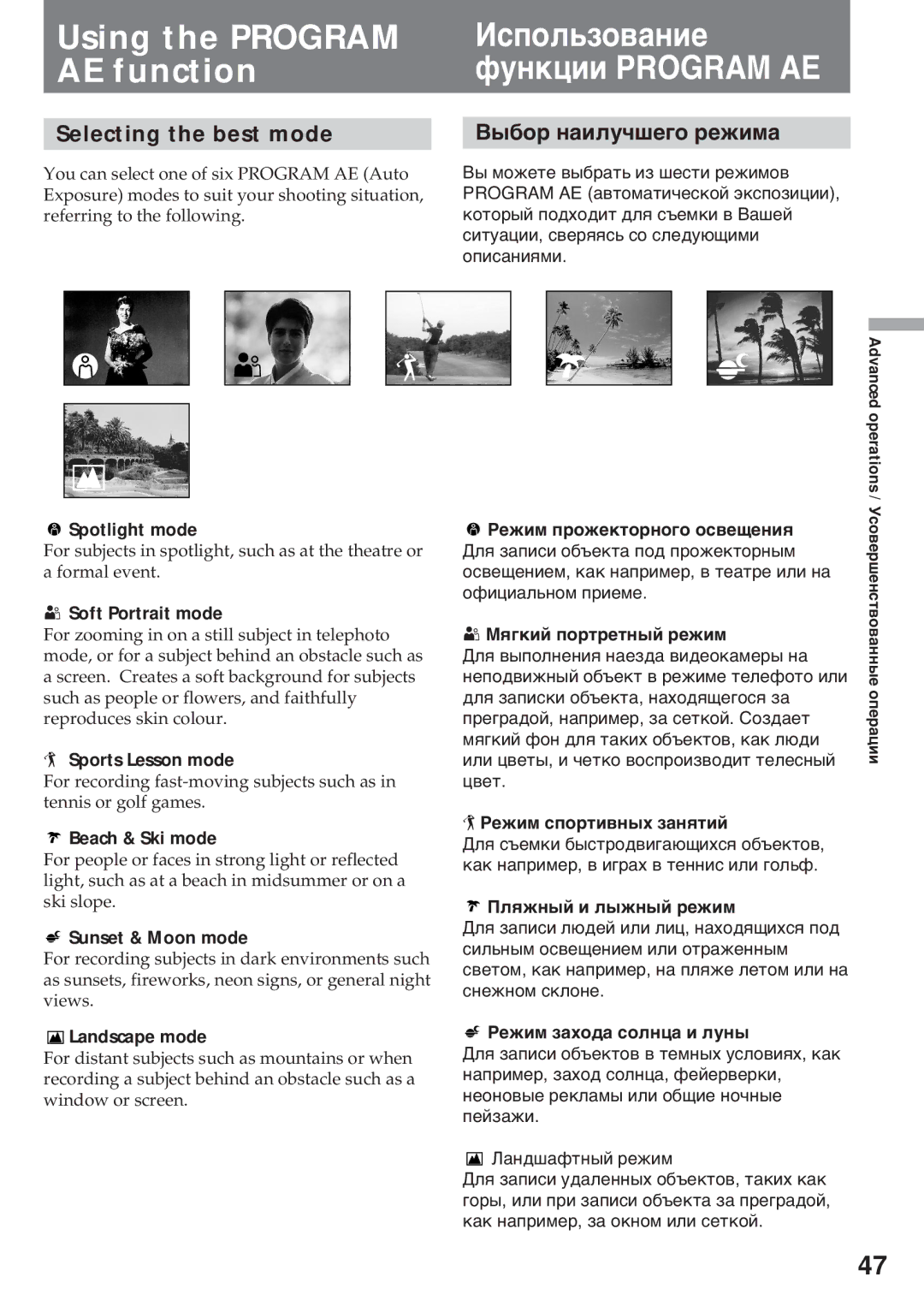 Sony CCD-TR411E, CCD-TR845E manual Using the Program AE function, Иñïîëüçîâàíèå ôóíêöèè Program AE, Selecting the best mode 