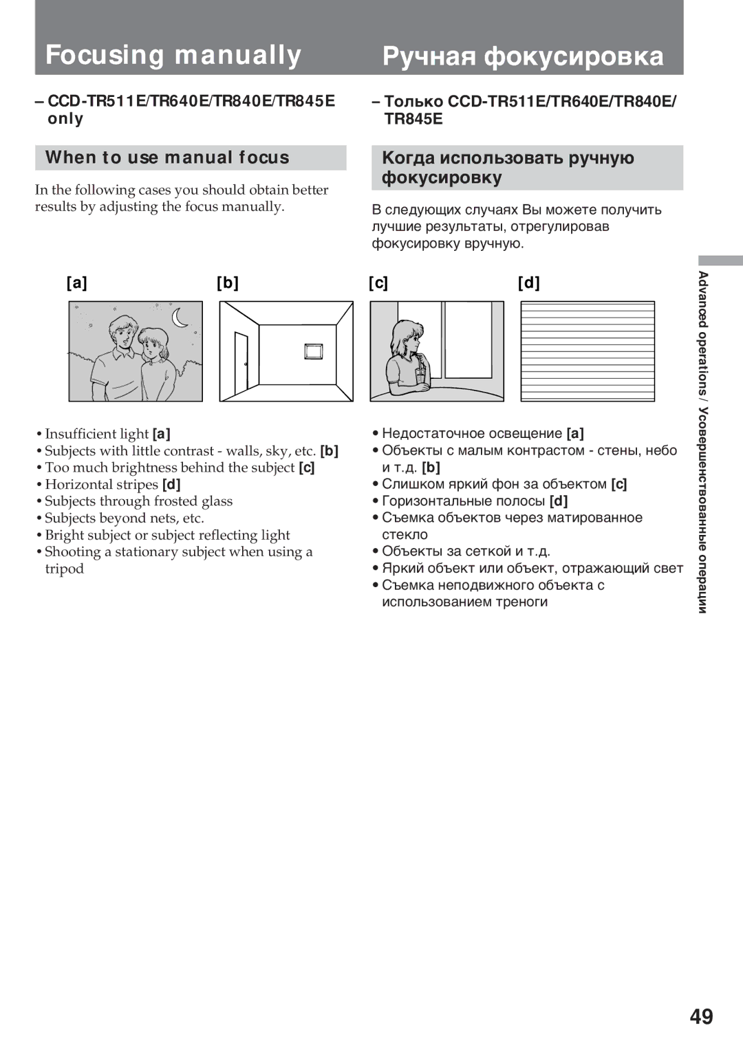 Sony CCD-TR640E Focusing manually, Рó÷íàя ôîêóñèðîâêà, When to use manual focus, Кîãäà èñïîëüçîâàòü ðó÷íóþ Ôîêóñèðîâêó 