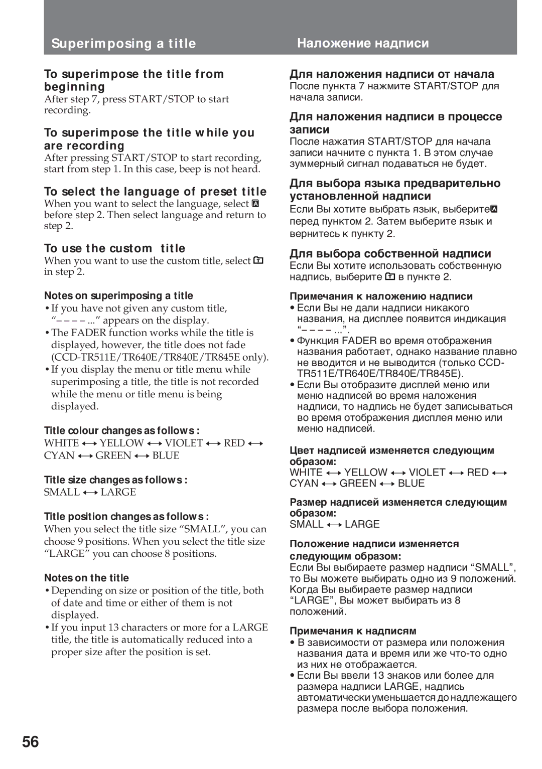 Sony CCD-TR845E, CCD-TR640E, CCD-TR412E, CCD-TR411E manual Superimposing a title, Нàëîæåíèå íàäïèñè 