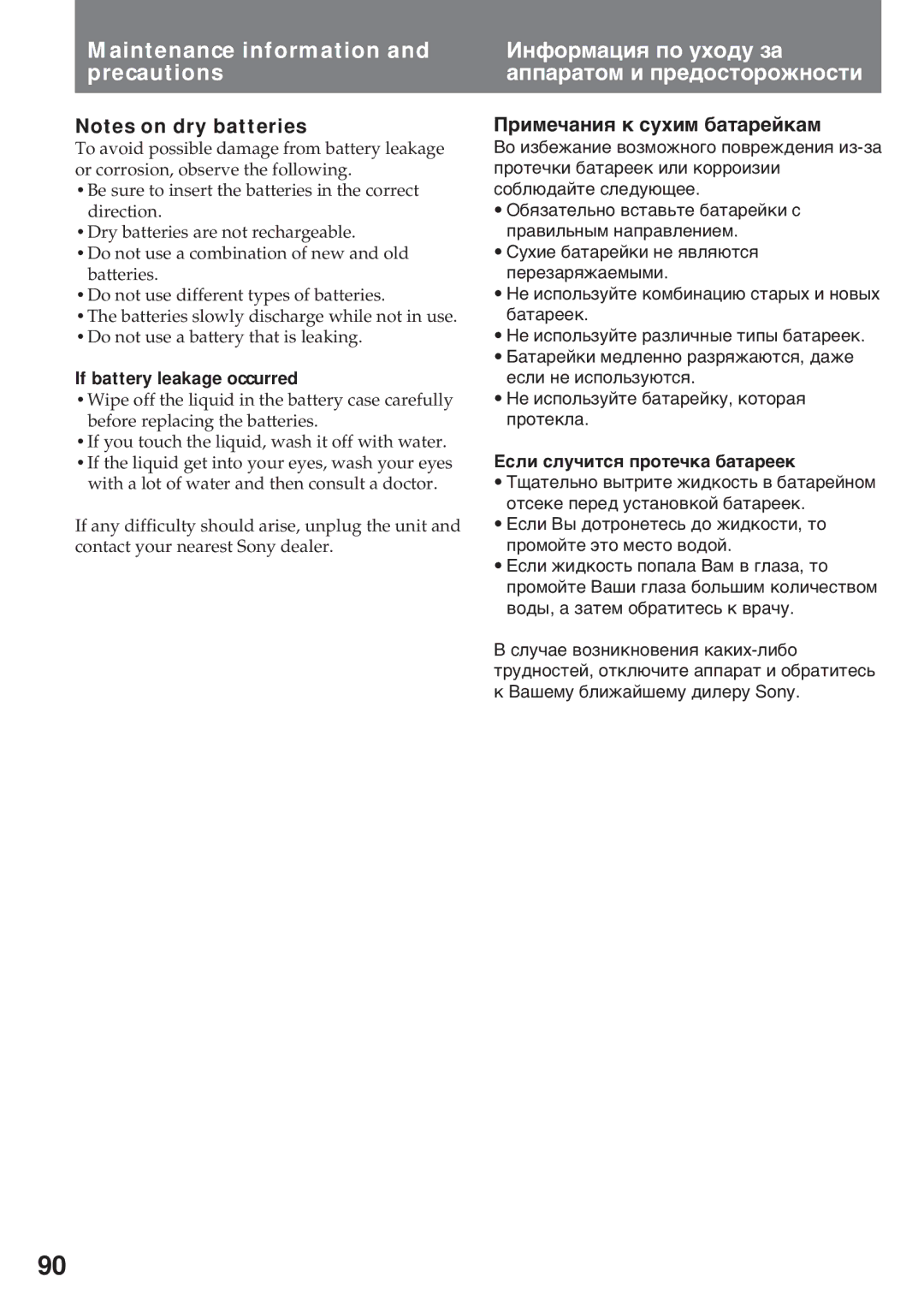 Sony CCD-TR412E, CCD-TR845E Пðèìå÷àíèя ê ñóõèì áàòàðåéêàì, If battery leakage occurred, Еñëè ñëó÷èòñя ïðîòå÷êà áàòàðååê 