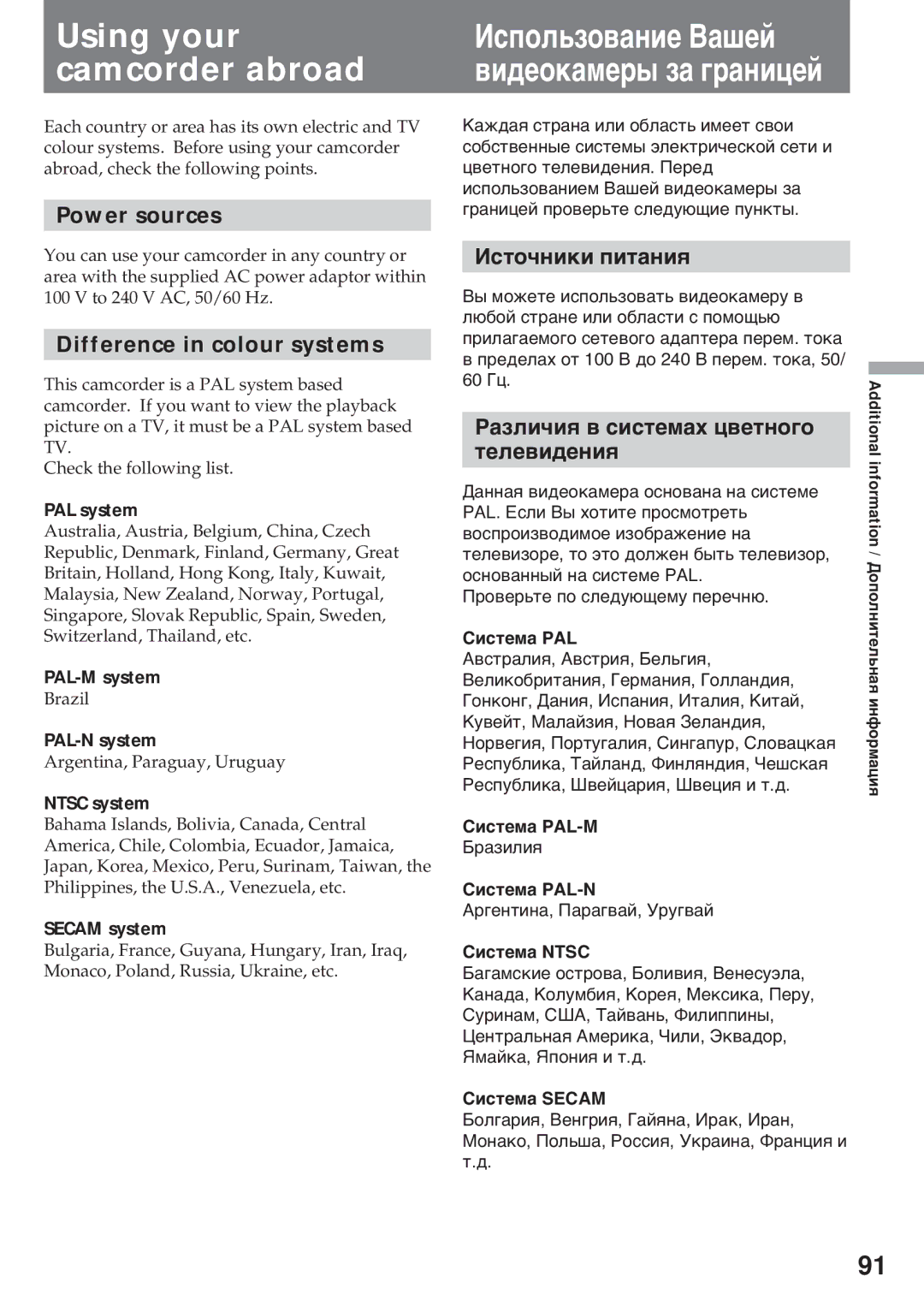 Sony CCD-TR411E, CCD-TR845E Using your camcorder abroad, Power sources, Difference in colour systems, Иñòî÷íèêè ïèòàíèя 