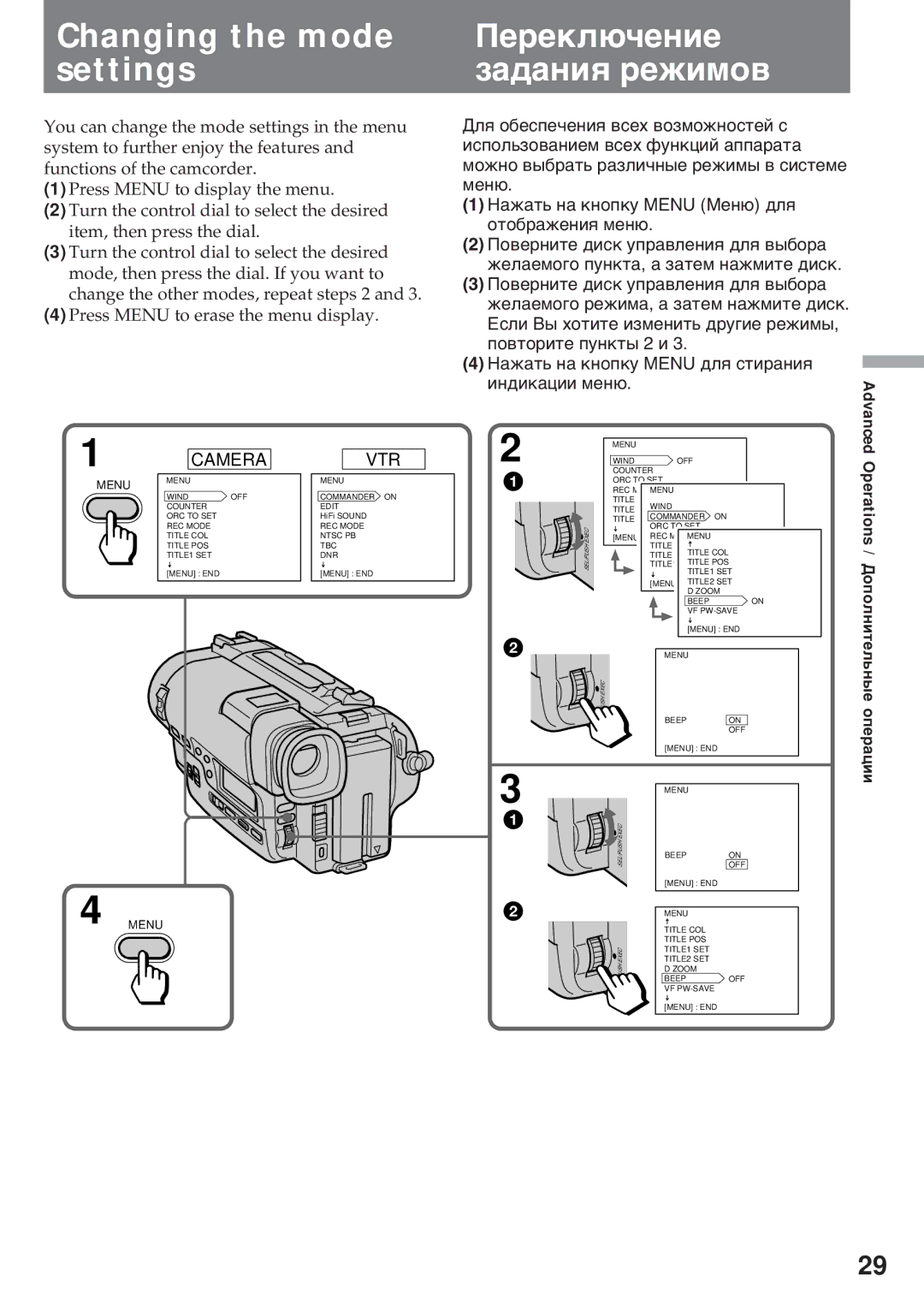 Sony CCD-TR920E operating instructions Changing the mode settings, Пåðåêëþ÷åíèå çàäàíèя ðåæèìîâ 