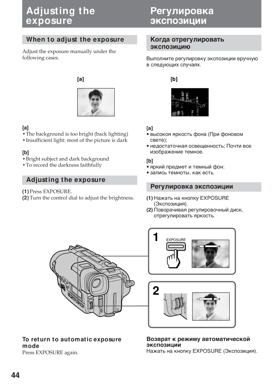 Sony CCD-TR920E operating instructions Adjusting the exposure, Рåãóëèðîâêà Ýêñïîçèöèè 