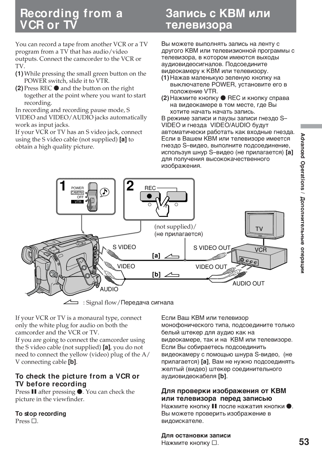 Sony CCD-TR920E Recording from a Зàïèñü ñ КВМ èëè VCR or TV Òåëåâèçîðà, To stop recording, Дëя îñòàíîâêè çàïèñè 