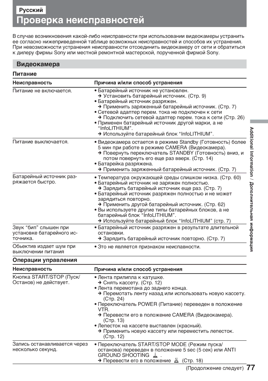 Sony CCD-TR920E operating instructions Пðîâåðêà íåèñïðàâíîñòåé, Вèäåîêàìåðà, Рóññêèé, Пèòàíèå, Оïåðàöèè óïðàâëåíèя 