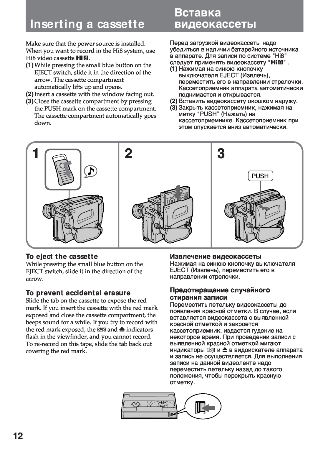 Sony CCD-TR920E Inserting a cassette, Вñòàâêà âèäåîêàññåòû, To eject the cassette, To prevent accidental erasure 