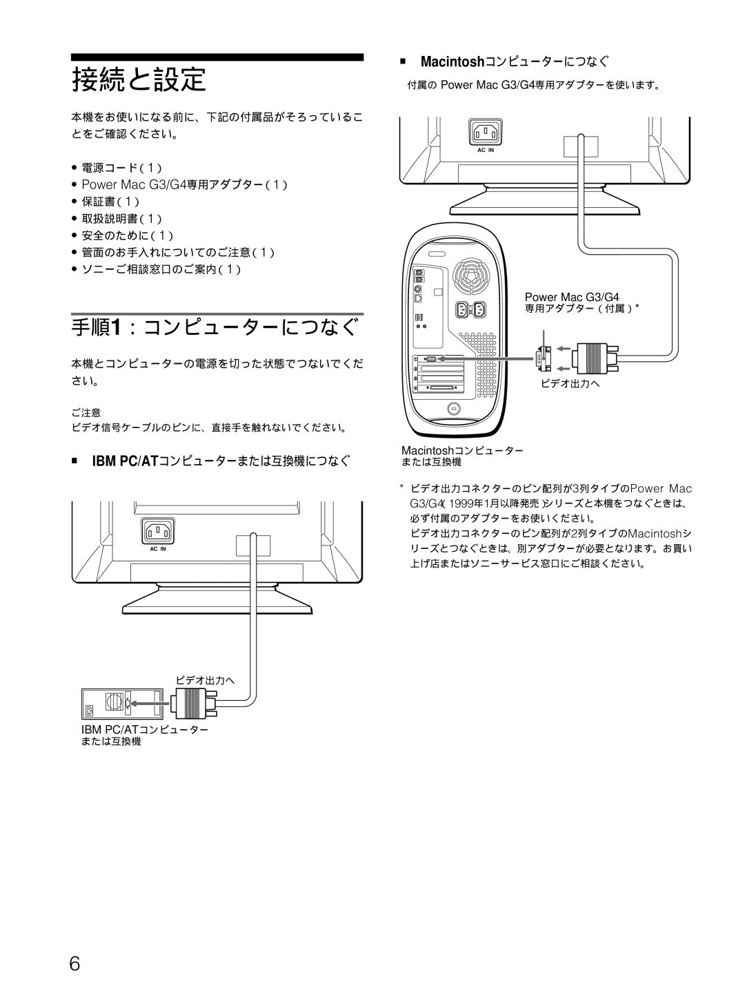 Sony CPD-E100 manual 手順1：コンピューターにつなぐ, Power Mac G3/G4専用アダプター（1）, Ibm Pc/Atコンピューターまたは互換機につなぐ, Macintoshコンピューターにつなぐ 