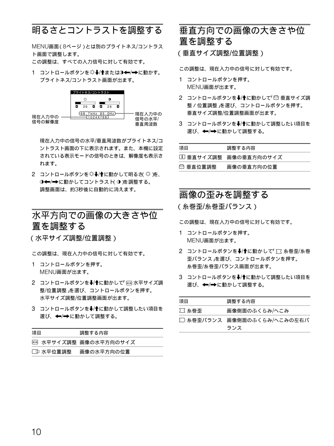 Sony CPD-E100 manual 明るさとコントラストを調整する, 水平方向での画像の大きさや位 置を調整する, 垂直方向での画像の大きさや位 置を調整する, 画像の歪みを調整する 