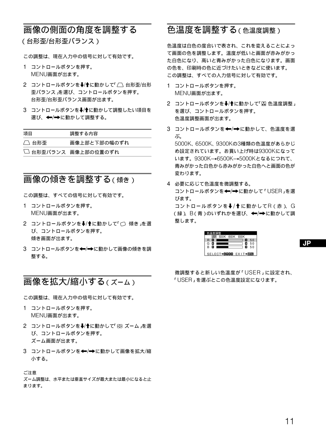 Sony CPD-E100 manual 画像の側面の角度を調整する, 画像の傾きを調整する（傾き）, 画像を拡大/縮小する（ズーム）, 色温度を調整する（色温度調整） 