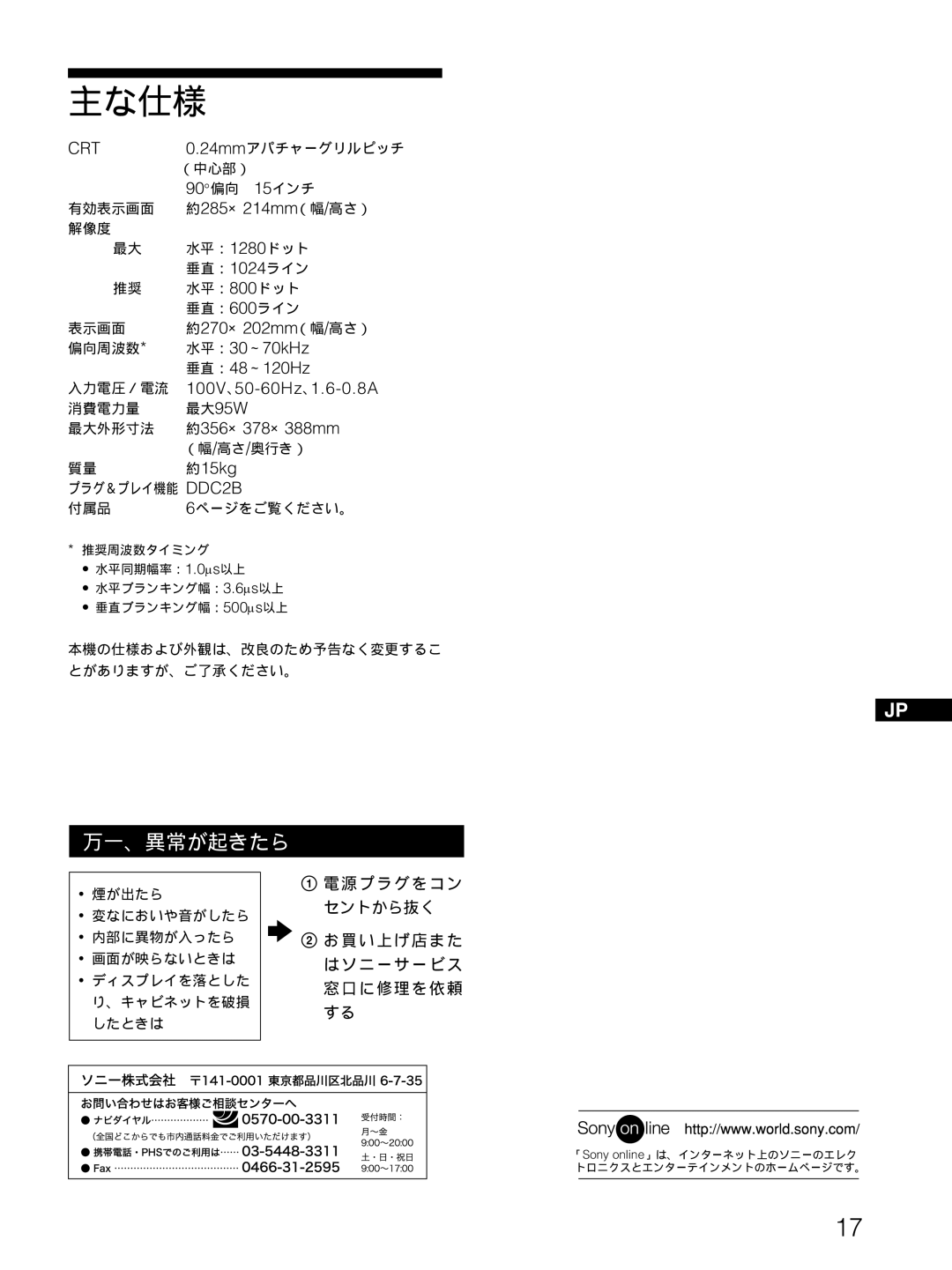 Sony CPD-E100 約285 ×214mm （幅/ 高さ）, 約270 ×202mm （幅/ 高さ）, 水平：30 ～70kHz, 垂直：48 ～120Hz, 100V 、50-60Hz 、1.6-0.8A, 最大95W, 約15kg 