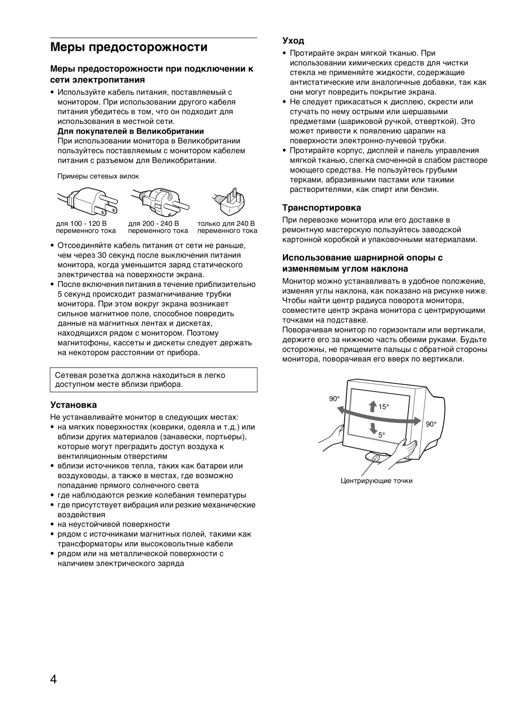 Sony CPD-E100P operating instructions Ìåðû ïðåäîñòîðîæíîñòè ïðè ïîäêëþ÷åíèè ê ñåòè ýëåêòðîïèòàíèÿ 