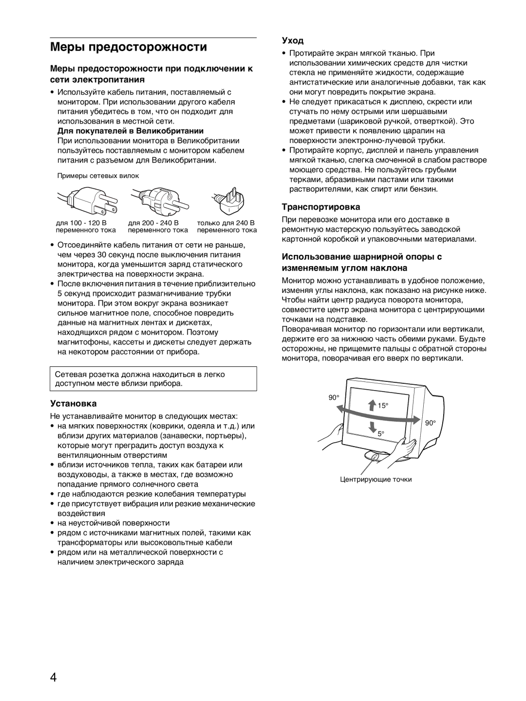 Sony CPD-E215E manual Ìåðû ïðåäîñòîðîæíîñòè ïðè ïîäêëþ÷åíèè ê ñåòè ýëåêòðîïèòàíèÿ 