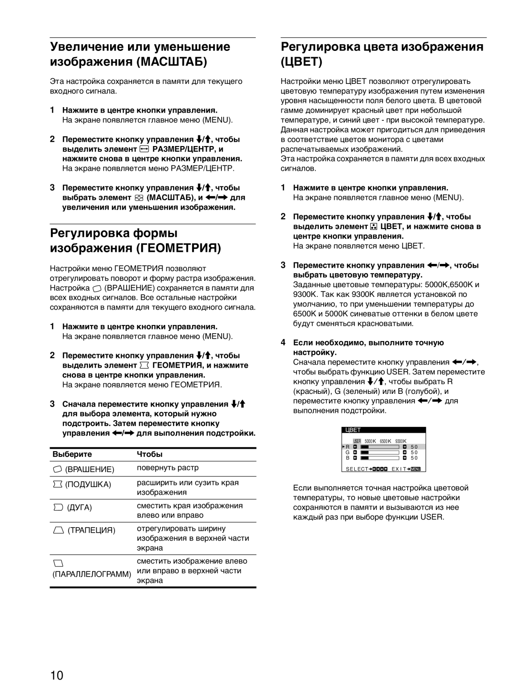 Sony CPD-E215E manual Óâåëè÷åíèå èëè óìåíüøåíèå èçîáðàæåíèÿ Macøtaá, Ðåãóëèðîâêà ôîðìû èçîáðàæåíèÿ ÃÅÎÌETPÈß 